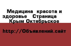  Медицина, красота и здоровье - Страница 21 . Крым,Октябрьское